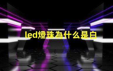 led燈珠為什么是白色 led燈珠一個(gè)多少瓦